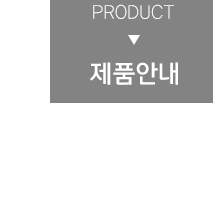 제품안내